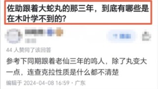 佐助跟着大蛇丸的三年里学了什么？