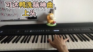 【声叔钢琴-可达鸭】我把肯德基送的可达鸭洗脑音乐扒出来了！