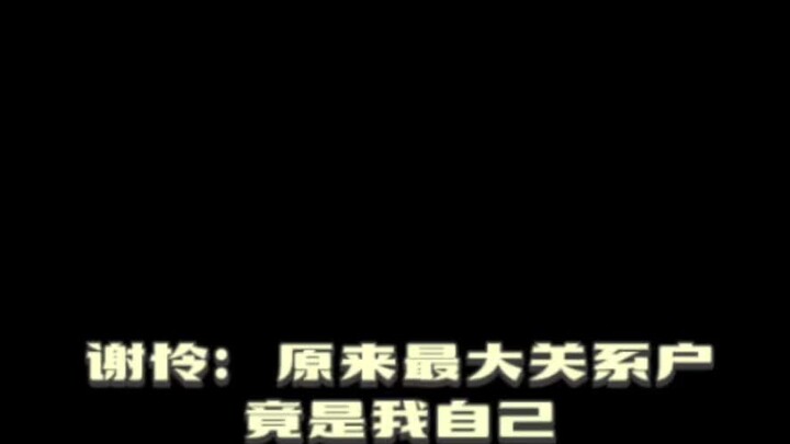 Xie Lian: It turns out that the biggest relationship is actually me