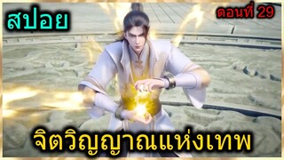 [สปอย] (จิตวิญญาณแห่งเทพ) พระเอกมีตาวิเศษมอลทะลุและแอบจับ…  (สปอยอนิเมชั่น) ตอนที่ 29