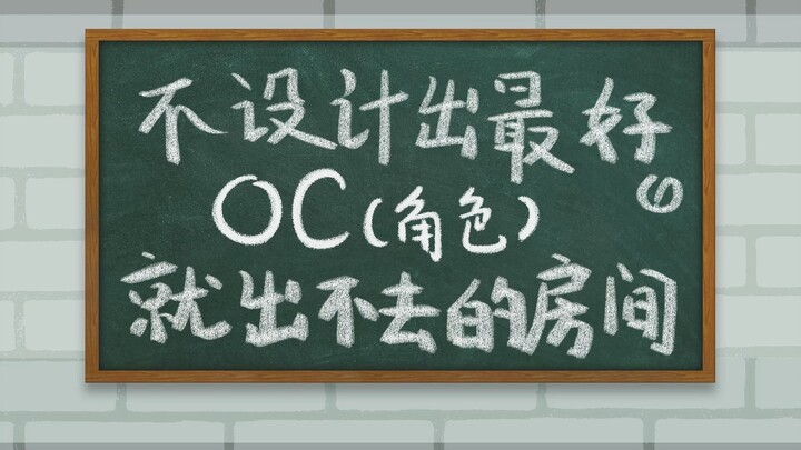 震惊！当oc人居然有这十条标准？