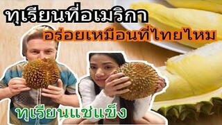 ทุเรียนกิโลละ 3000 ไม่มี กินทุเรียนแช่แข็งไปก่อน ชีวิตในอเมริกา/how to open durian