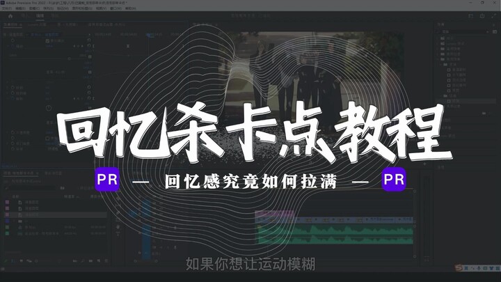 【PR卡点教程】一个能让你视频故事回忆感拉满的回忆杀卡点PR视频教程！！你确定不学啊(●ˇ∀ˇ●)