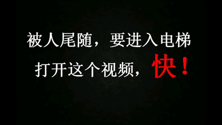 被人尾随，要进入电梯，请打开这个视频，快！