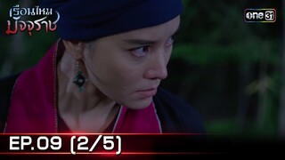 #เรือนไหมมัจจุราช | EP.09 (2/5) | 26 มิ.ย. 67 | one31