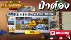 PUBG Mobile รีวิว Royale pass 2.9 RPA 4 UC X2 แบบคุ้มสุดๆคุ้มแบบนี้จะพลาดได้ไง⁉️ By _ ป๋าต๋อง Evo