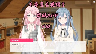 千早爱音获得了催眠APP#10