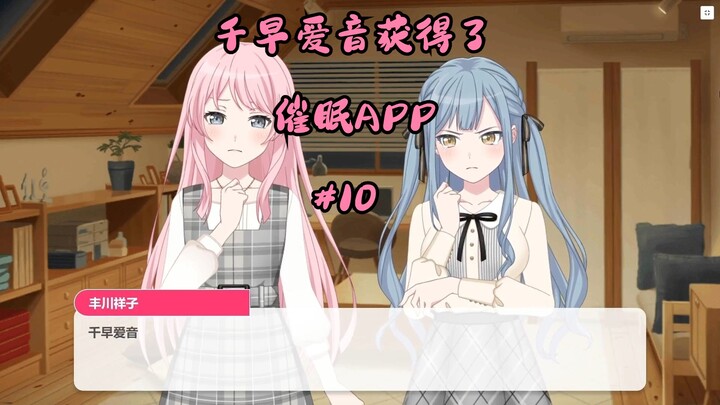 千早爱音获得了催眠APP#10