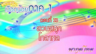 เจ้าหญิงเงือกน้อย|Mermaid Melody Pichi Pichi Pitch| ตอนที่ 33