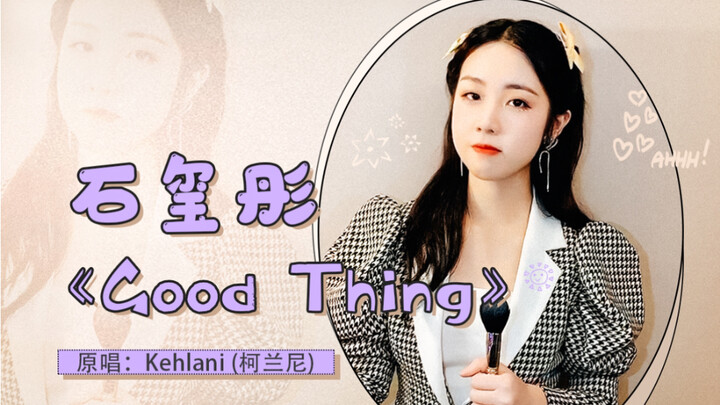 【石玺彤】《Good Thing》翻唱...很喜欢kehlani的嗓音啊