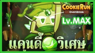 Cookierun OvenBreak รีวิวคุกกี้นักธนูแห่งสายลม เวอร์ชั่น ตีบวกแคนดี้ แพงที่สุดในเกมส์ !!