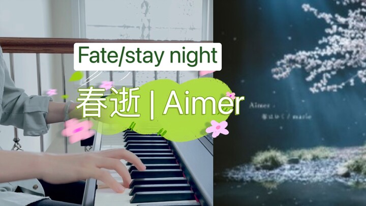 【Aimer】春はゆく（春逝）钢琴独奏 | Fate/stay night ｜从春天练到春天逝去。。。