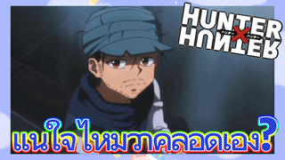 แน่ใจไหมว่าคลอดเอง?