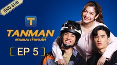 🇹🇭 TANMAN (2023) | EPISODE 5 | ENG SUB | (แทนแมนทำแทนได้ 05)