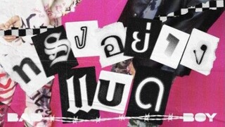 ทรงอย่างแบด คาราโอเกะ