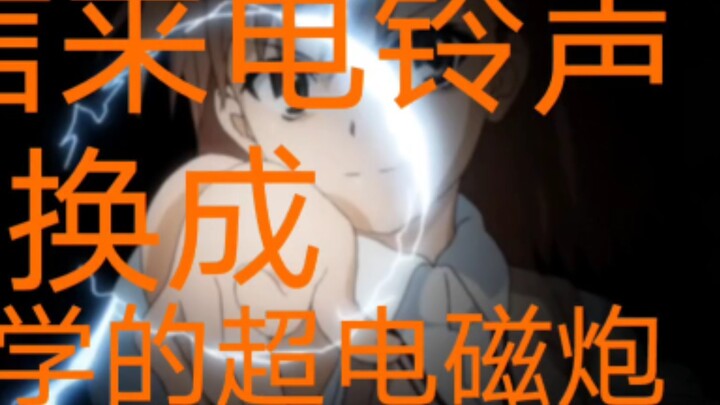 When you change your WeChat ringtone to A Certain Scientific Railgun (only my railgun)