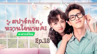 18สปาร์กรักหวานใจนายAIพากย์ไทย
