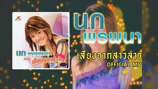 เสียงจากสาวลาว - นก พรพนา 【OFFICIAL MV】