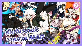 [ดันกันรอนปะ/วาดภาพ MAD] [สปอยเลอร์ อะเทนชั่น] เมาส์ V1 ในดันกันรอนปะตายแล้ว_2