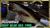 จะเกิดอะไรขึ้นหากฉลามมีความฉลาดเกือบเท่ามนุษย์ (สปอยหนัง) DEEP BLUE SEA 1999