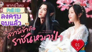 สวามีข้าคือราชันหมาป่า Ep01 The Princess and the Werewolf  HD1080P พากย์ไทย [2023]