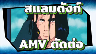 [สแลมดังก์ AMV] โค้ช ผมอยากมีเรื่อง