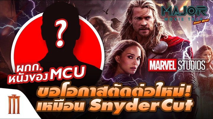ผกก.หนังของ MCU ขอโอกาสตัดต่อใหม่เหมือน Snyder Cut - Major Movie Talk [Short News]