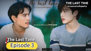 🇹🇭 [2025] THE LAST TIME | EPISODE 3