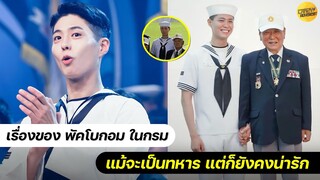 Park Bo Gum แม้จะอยู่ในกรม แต่ยังคงน่ารัก