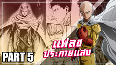 【วันพันช์แมน】ยุค 44 แฟลชแห่งประกายแสง | Part5