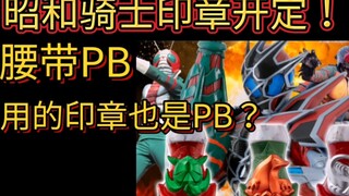 腰带PB用的印章也是PB？真有你的万代！万代未来发售玩具盘点第一期