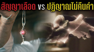 สัญญาเลือด vs ปฏิญาณไม่คืนคำ (สปอย Secrets of Dumbledore) บ่นหนัง