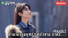 ตำนานจอมยุทธ์ภูตถังซาน 2 EP.1 ซับไทย