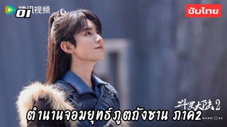 ตำนานจอมยุทธ์ภูตถังซาน 2 EP.1 ซับไทย