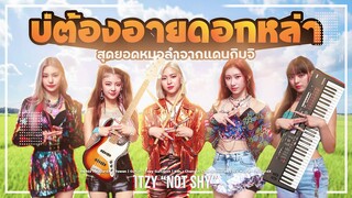 ITZY "Not Shy" (บ่ต้องอายดอกหล่า) เวอร์ชั่นหมอลำซิ่ง - NailordX feat. Tawan [Remaster]