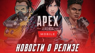 НОВОСТИ ПРО ЛЕГЕНДУ FADE И РЕЛИЗ APEX MOBILE