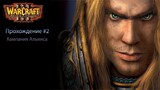 Warcraft III: The Reign of Chaos #2 Кампания Альянса