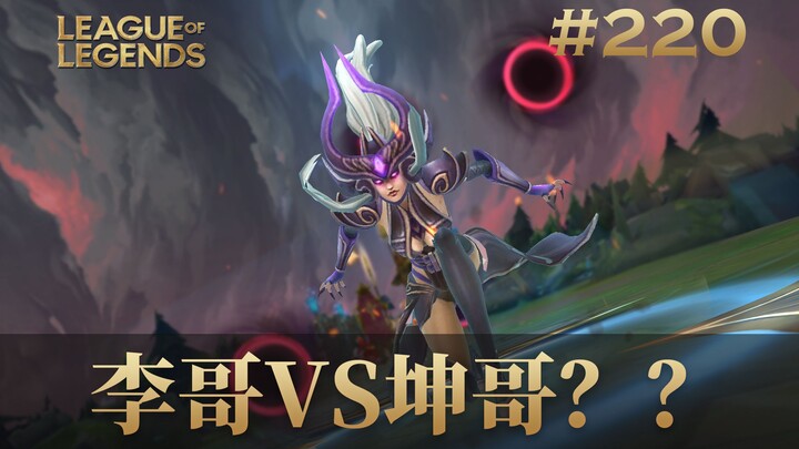 李哥VS坤哥？？？韩 服 王 者 就 这？#220