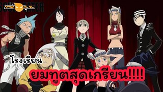 [รีวิว]SOUL EATER  ยมทูตเเสบสายพันธุ์ซ่า🔥|อนิเมะที่คุณไม่ควรพลาด!!!🔥