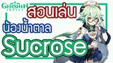 Genshin Impact - สอนเล่น/รีวิวน้องน้ำตาล Sucrose + อาวุธ + อาร์ติแฟกต์ที่คู่ควร!!! [Sucrose Guide]