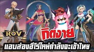 RoV : ฮีโร่ใหม่โครตโกง ! กิตงายพาส่องตัวที่กำลังจะเข้าไทย