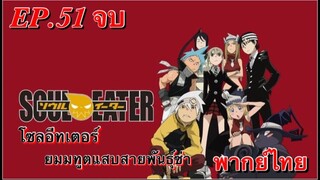 Soul Eater ตอนที่ 51จบ พากย์ไทย