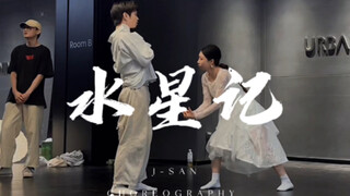 咫尺远近 却无法靠近 《水星记》双人编舞 J-San & Rainnie 编舞