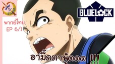 ขังดวลแข้ง EP 6 พากย์ไทย (1/6)