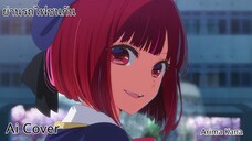 ย่านรถไฟชนกัน Arima Kana (Ai Cover) (Original.เบลล์ นิภาดา)
