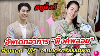 อัพเดทอาการ "พิ้งค์พลอย" ห้างแตก "ยูโร" งานนครศรีธรรมราช #ยูพิ้งค์