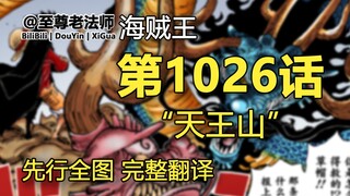 One Piece Chapter 1026 "Gunung Tianwang" terjemahan lengkap pertama Luffy VS Kaido, tabrakan yang me