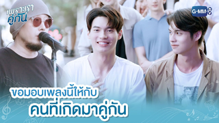 [BL] ไฮไลท์ เพราะเราคู่กัน 02 ขอมอบเพลงนี้ให้กับคนที่เกิดมาคู่กัน