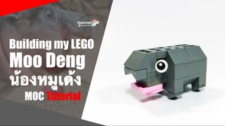 น้องหมูเด้ง LEGO MOC Tutorial | Somchai Ud