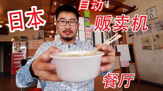 日本自动贩卖机餐厅
